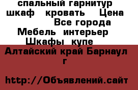 спальный гарнитур (шкаф   кровать) › Цена ­ 2 000 - Все города Мебель, интерьер » Шкафы, купе   . Алтайский край,Барнаул г.